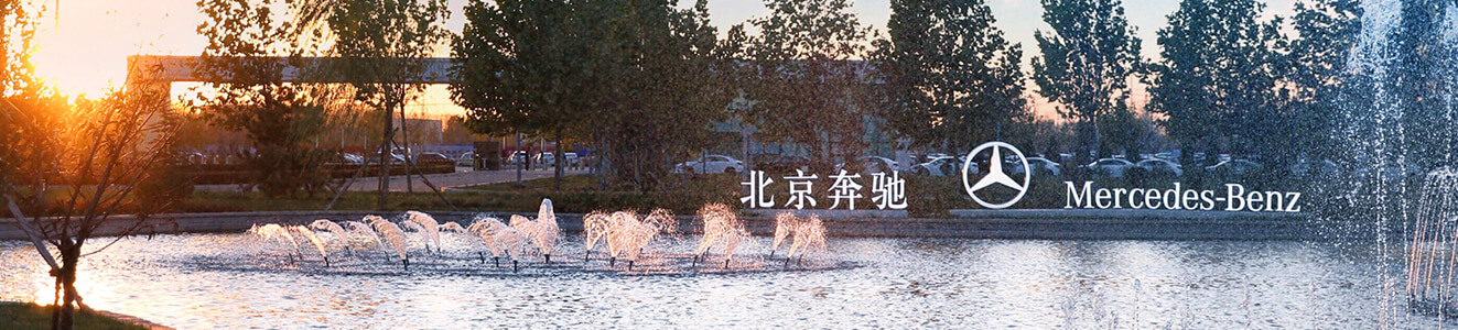 走进北京奔驰
